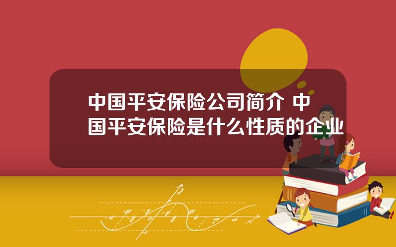 中国平安保险公司简介 中国平安保险是什么性质的企业